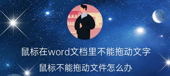 鼠标在word文档里不能拖动文字 鼠标不能拖动文件怎么办？